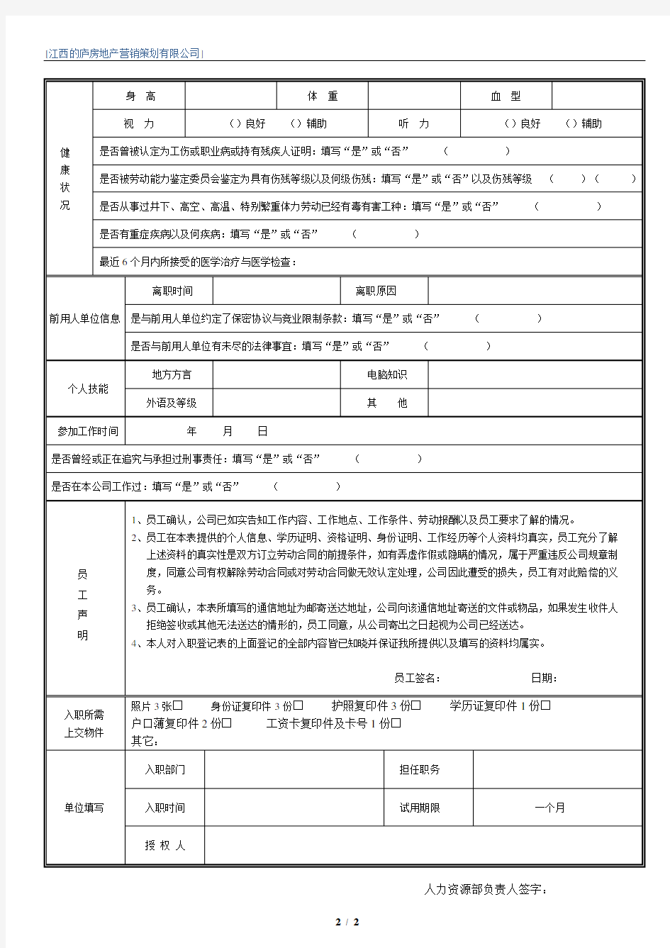 (完整word版)员工入职档案表