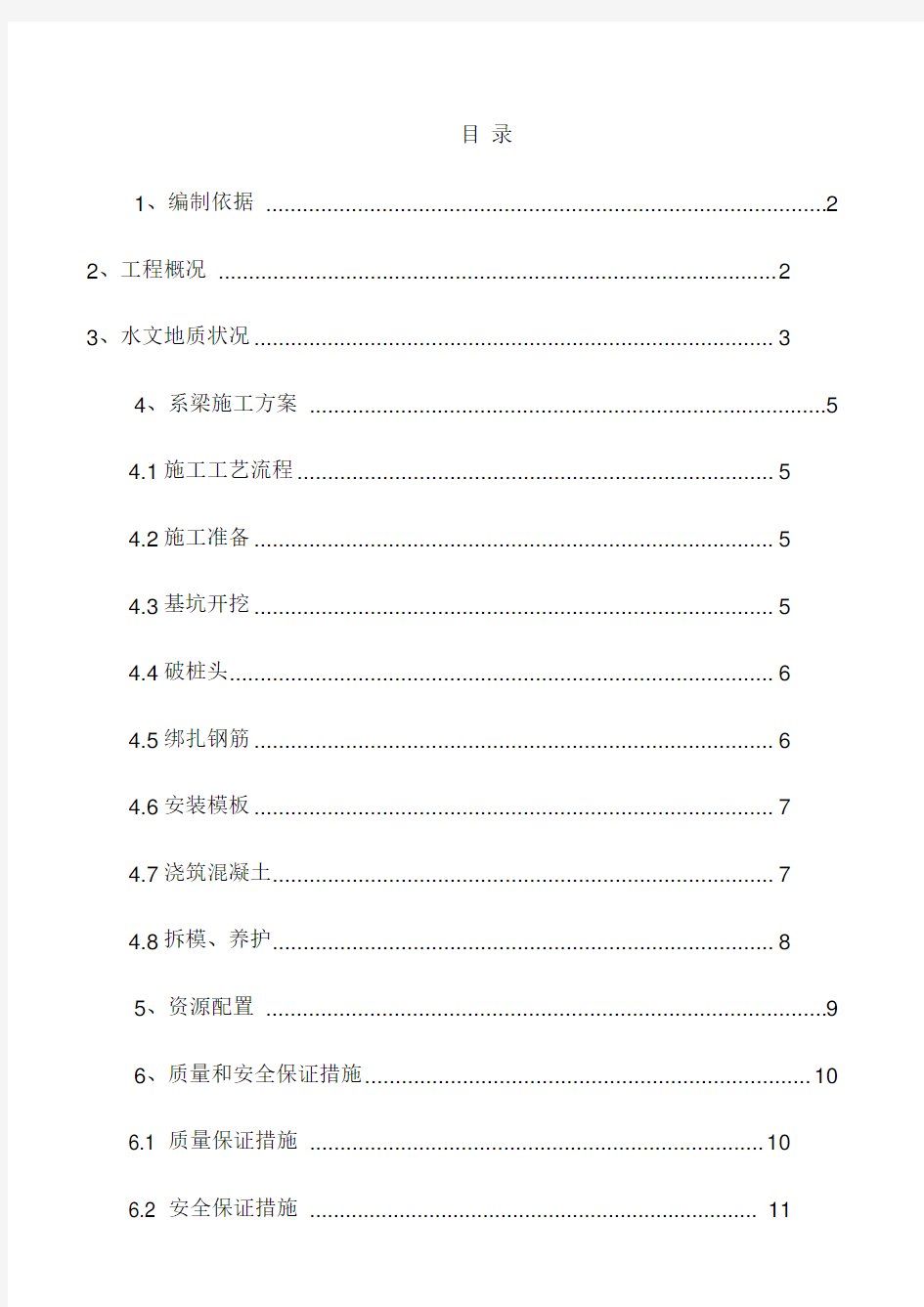 桥梁系梁施工方案