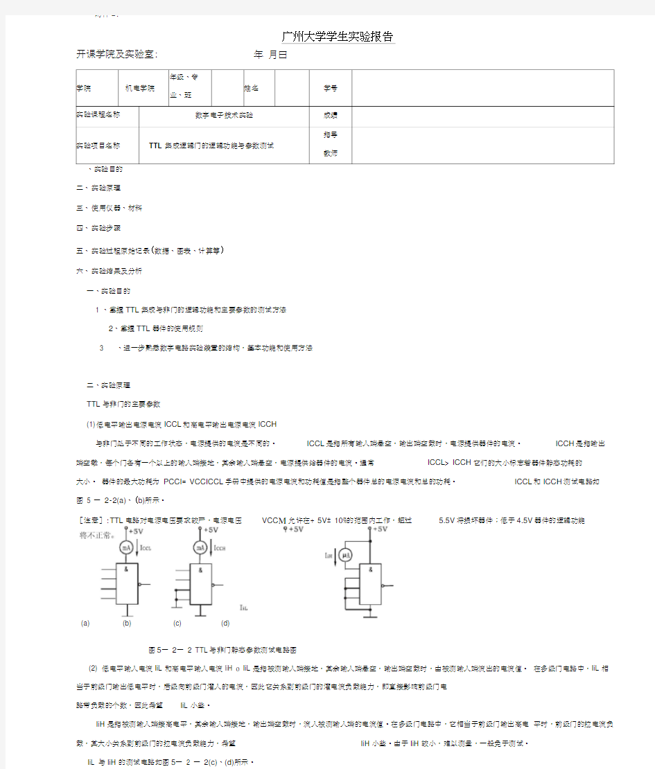 广州大学数电实验报告TTL集成逻辑门的逻辑功能与参数测试