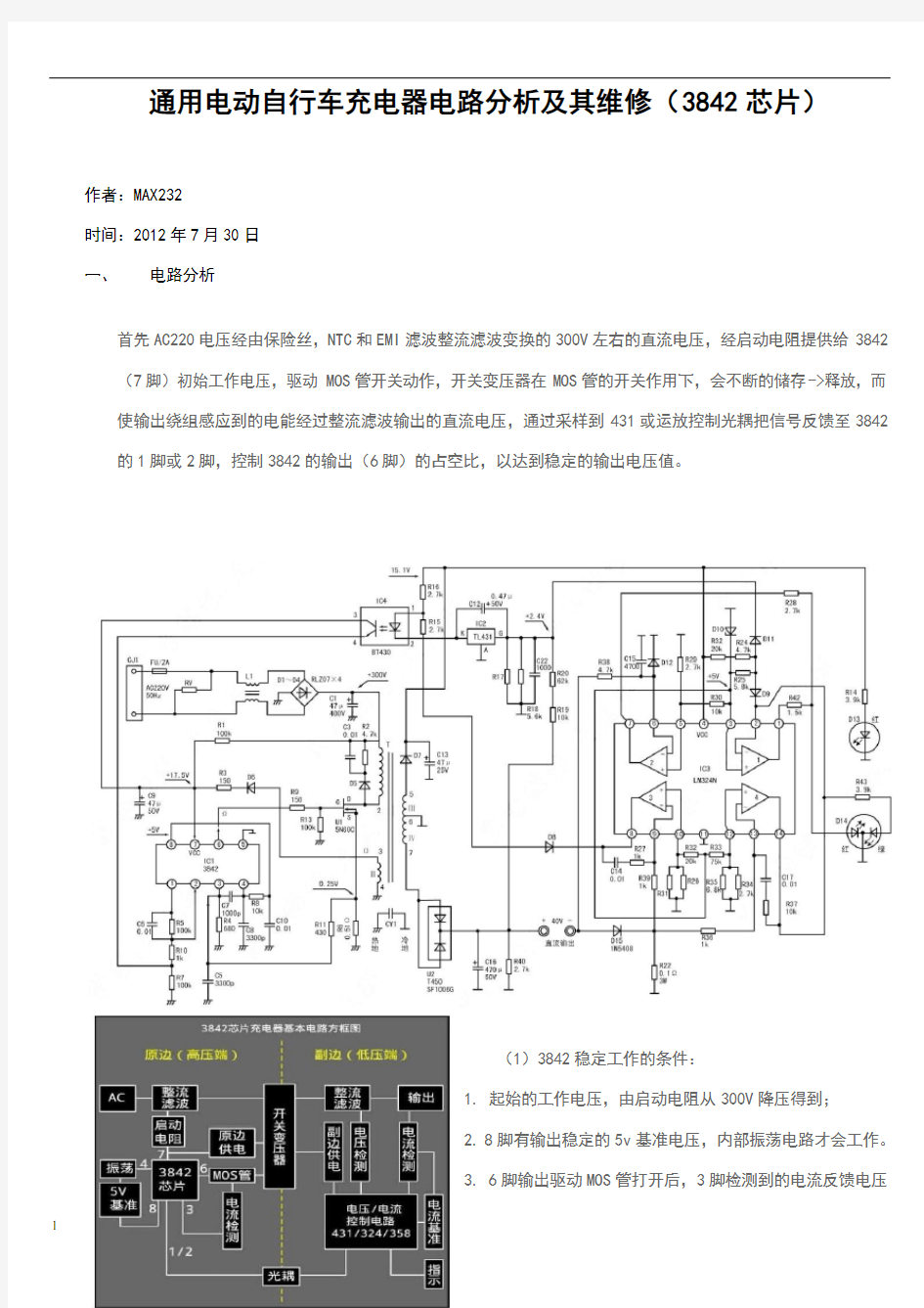 通用电动自行车充电器电路分析及维修图文教程(3842芯片)