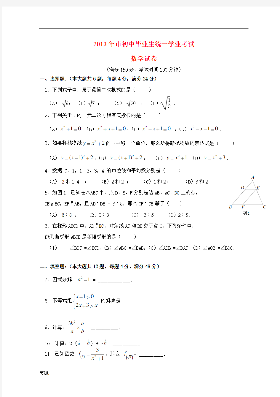 上海市2013年中考数学试题及答案