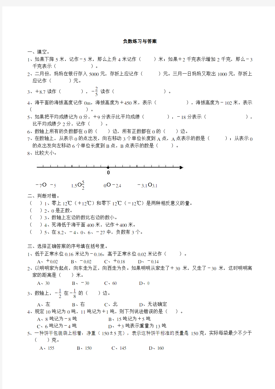 (完整)人教版六年级下册数学负数练习题与答案