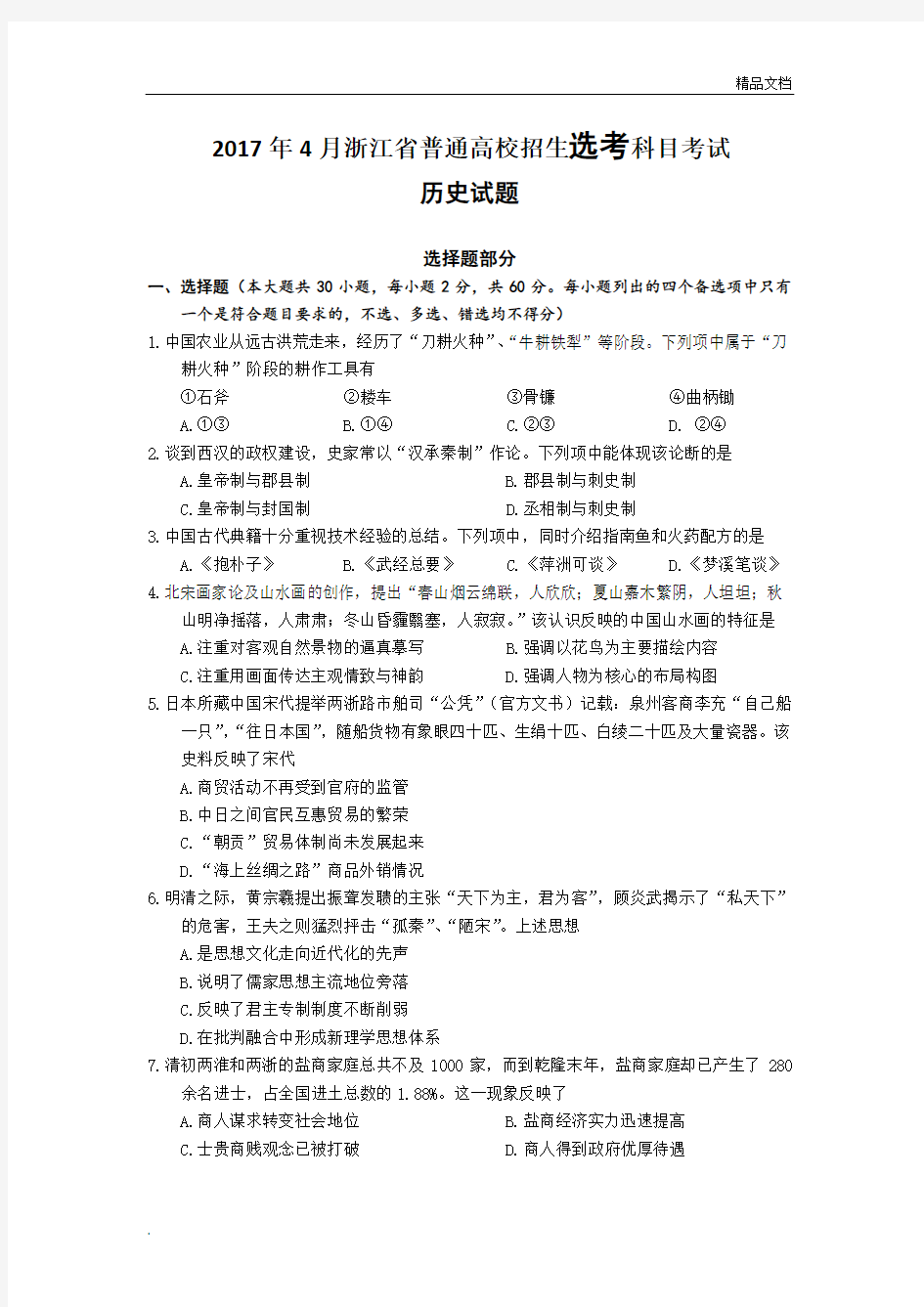 浙江省高中历史选考卷及参考答案