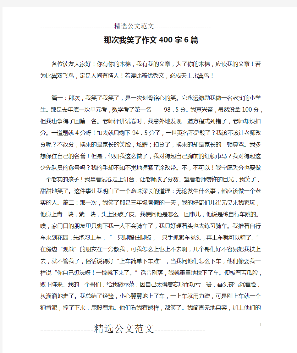 那次我笑了作文400字6篇