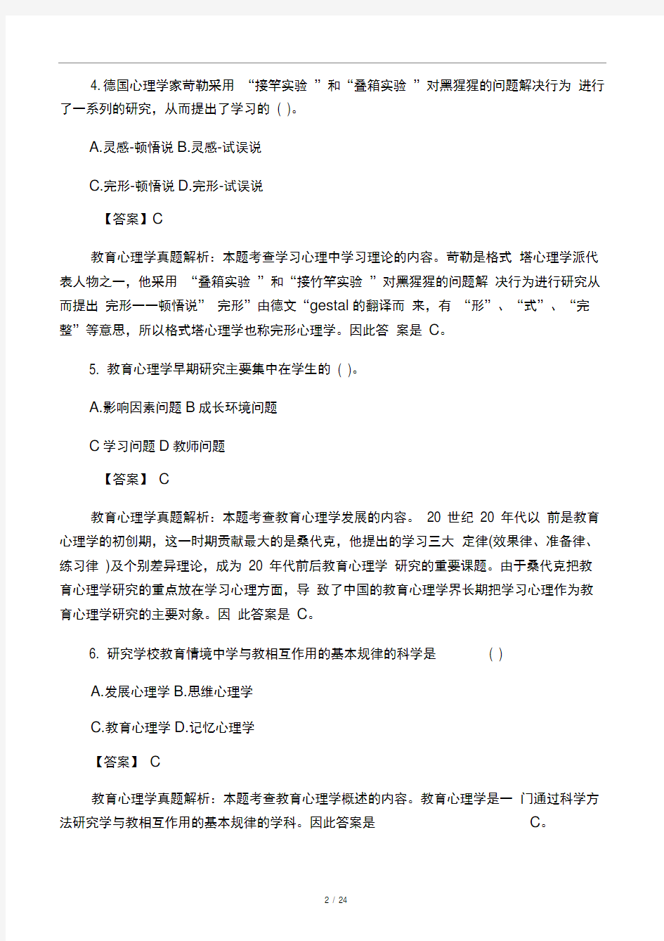 教师招聘考试教育心理学真题――教