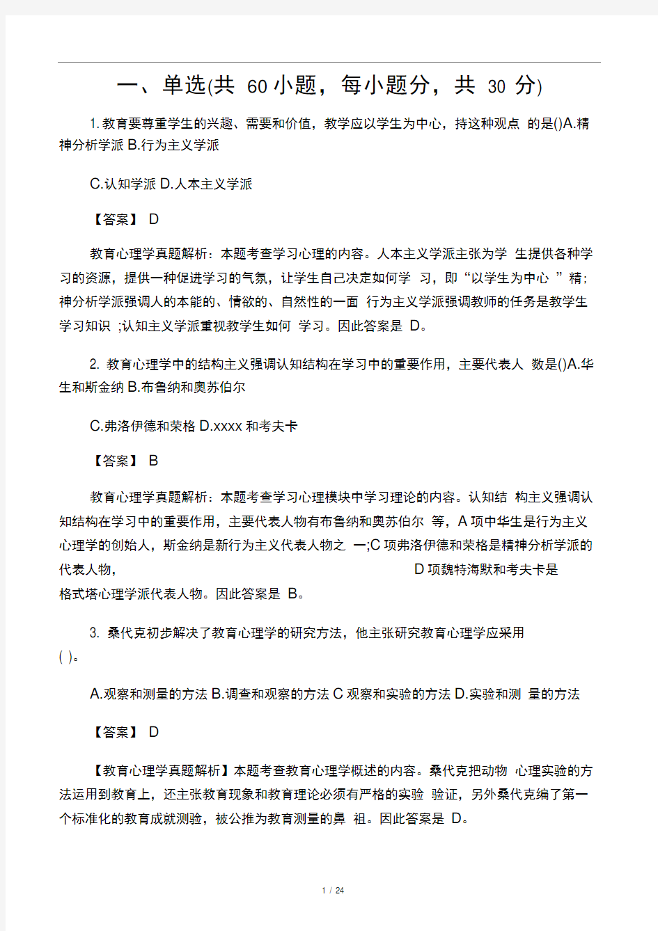 教师招聘考试教育心理学真题――教