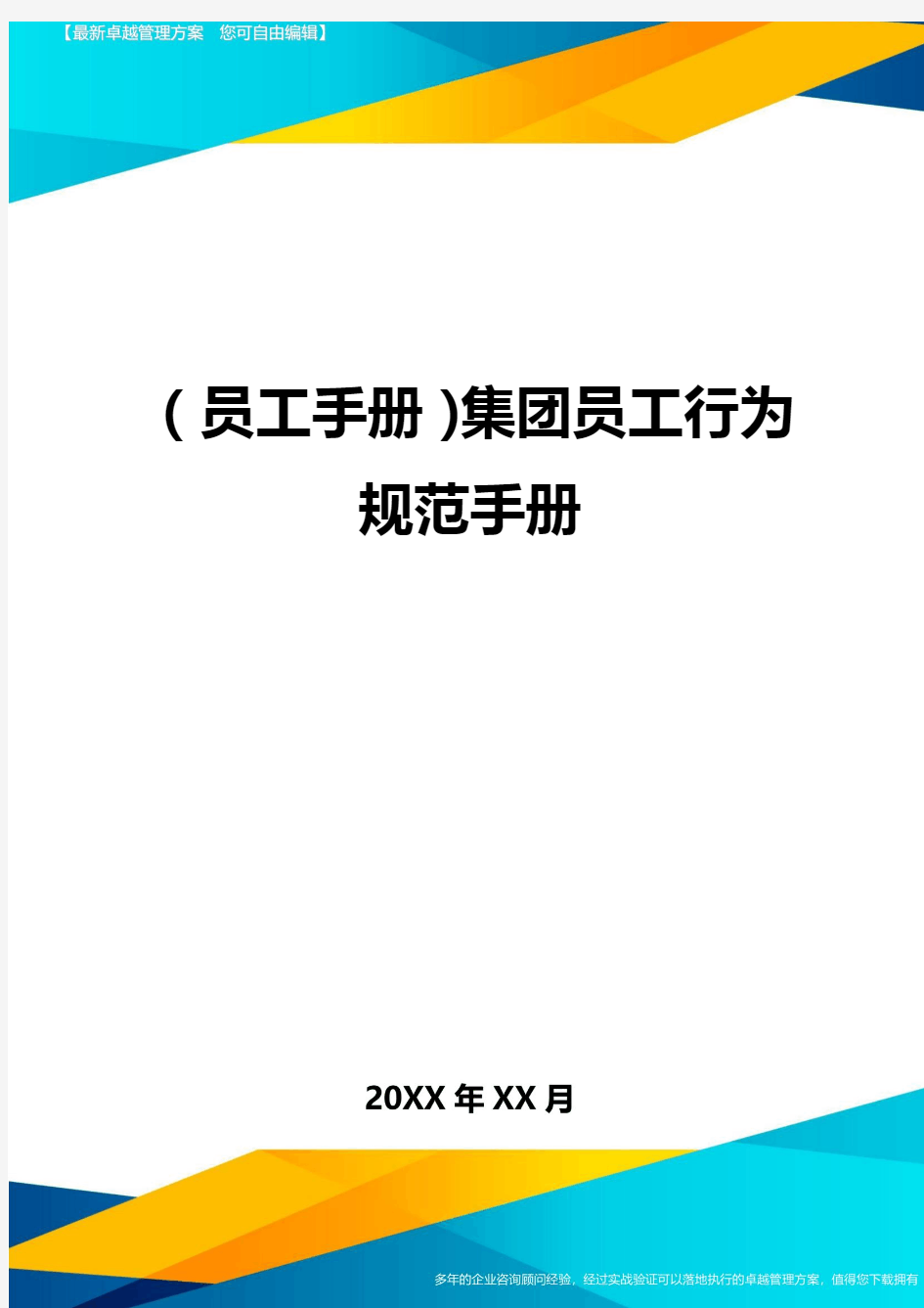 2020年员工手册集团员工行为规范手册完整版