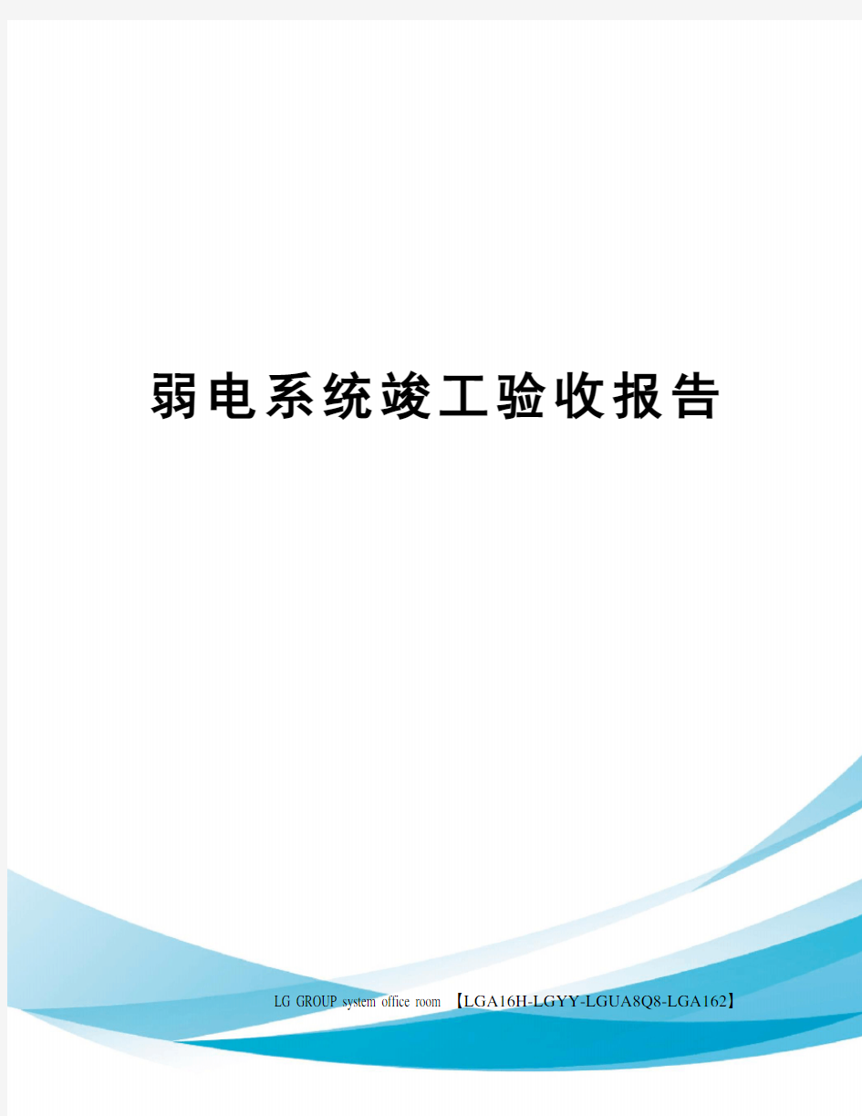 弱电系统竣工验收报告