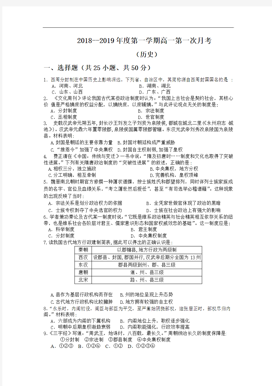 高一上学期第一次月考试题 历史 含答案