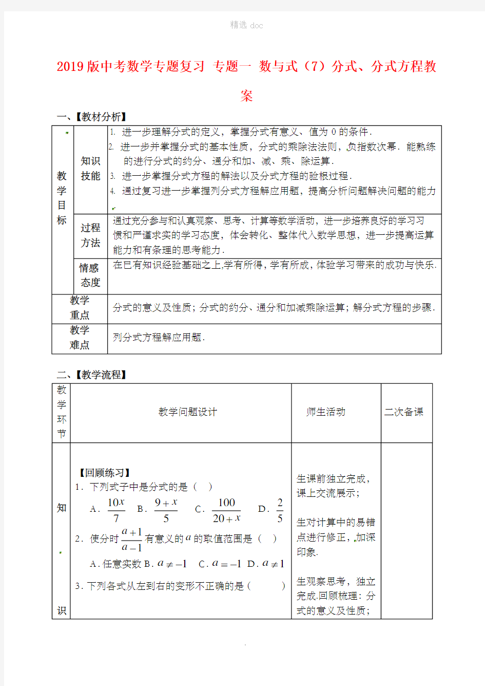 201X版中考数学专题复习 专题一 数与式(7)分式、分式方程教案