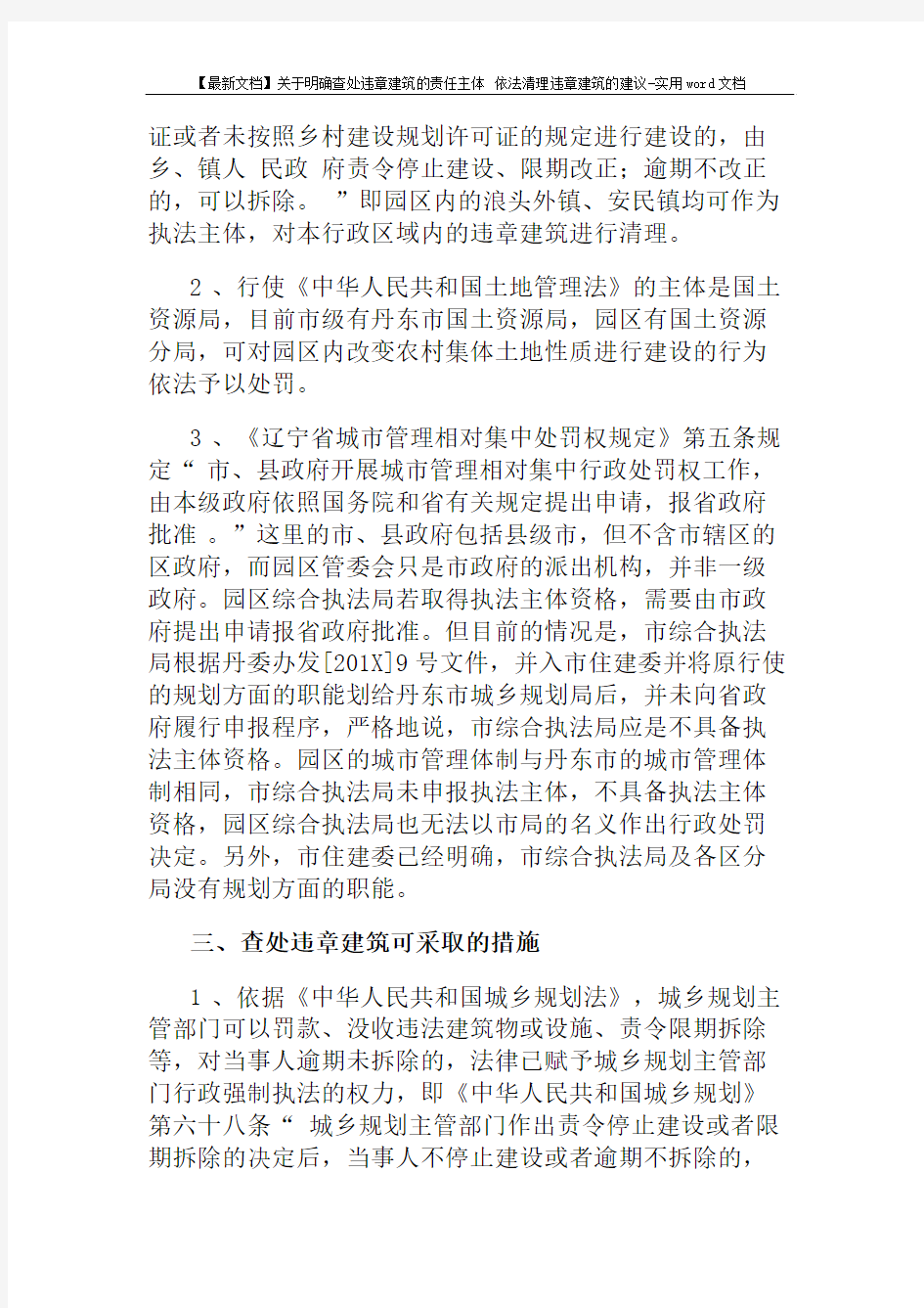 【最新文档】关于明确查处违章建筑的责任主体 依法清理违章建筑的建议-实用word文档 (4页)