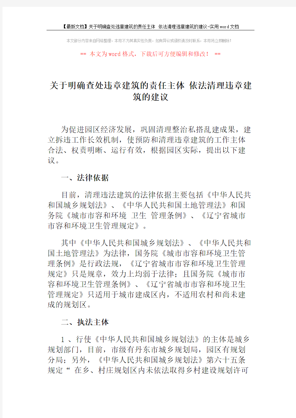 【最新文档】关于明确查处违章建筑的责任主体 依法清理违章建筑的建议-实用word文档 (4页)