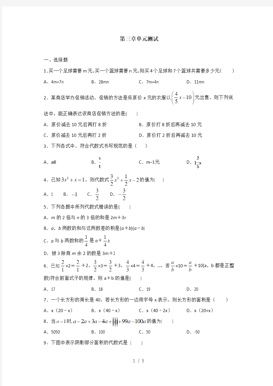 冀教版数学七年级上册第三章代数式综合测试(含答案)