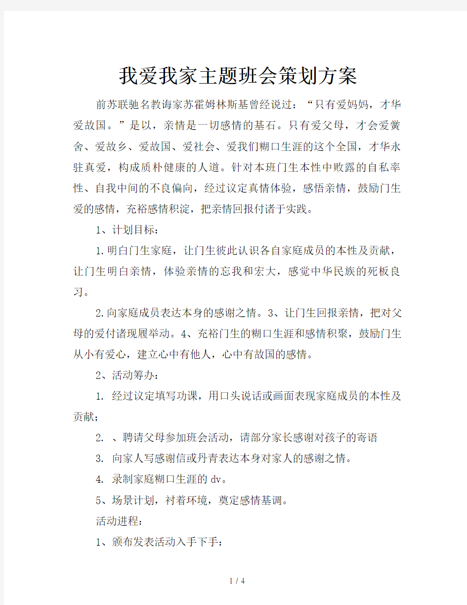 我爱我家主题班会策划方案