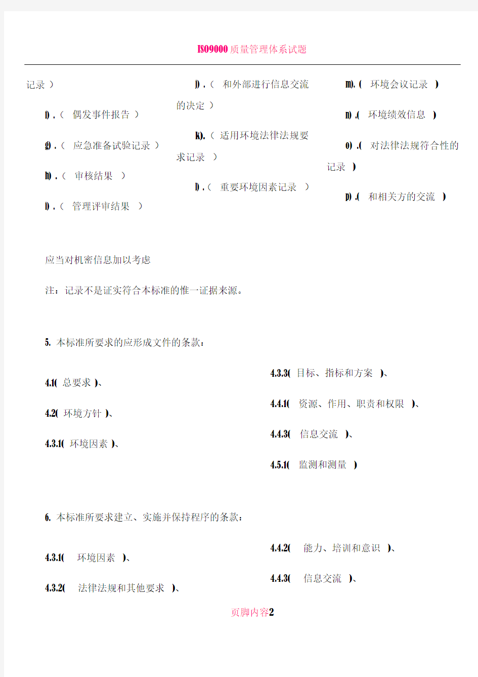 ISO14001知识培训考核试题及答案