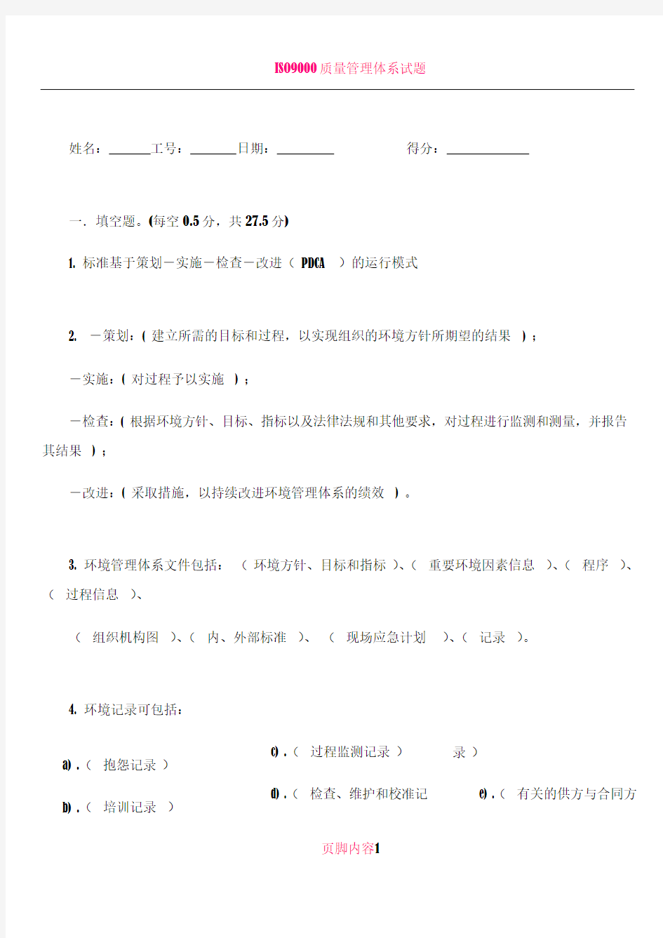 ISO14001知识培训考核试题及答案