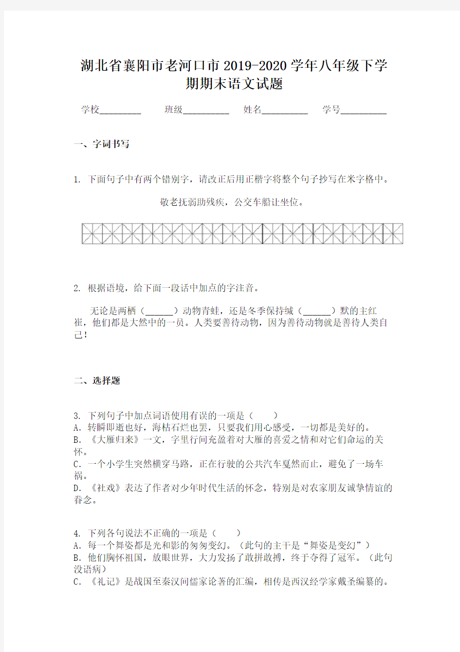 湖北省襄阳市老河口市2019-2020学年八年级下学期期末语文试题