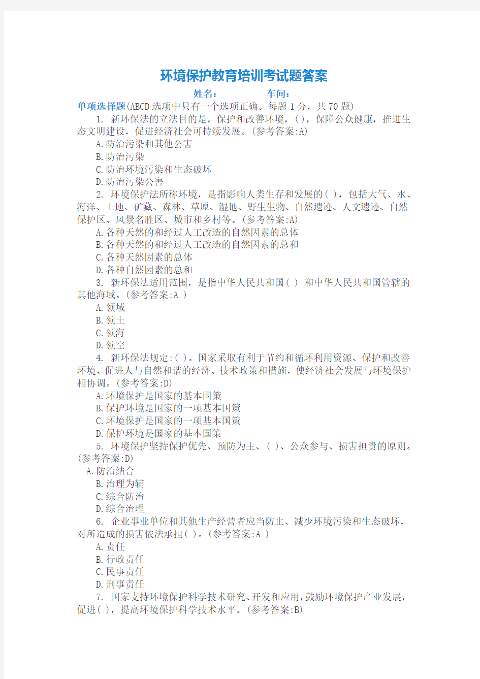 环保教育培训试题2答案