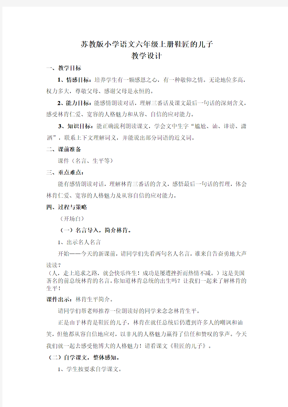 苏教版小学语文六年级上册《鞋匠的儿子》教学设计