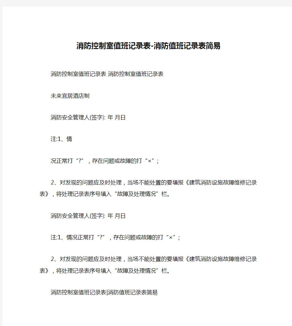 消防控制室值班记录表-消防值班记录表简易