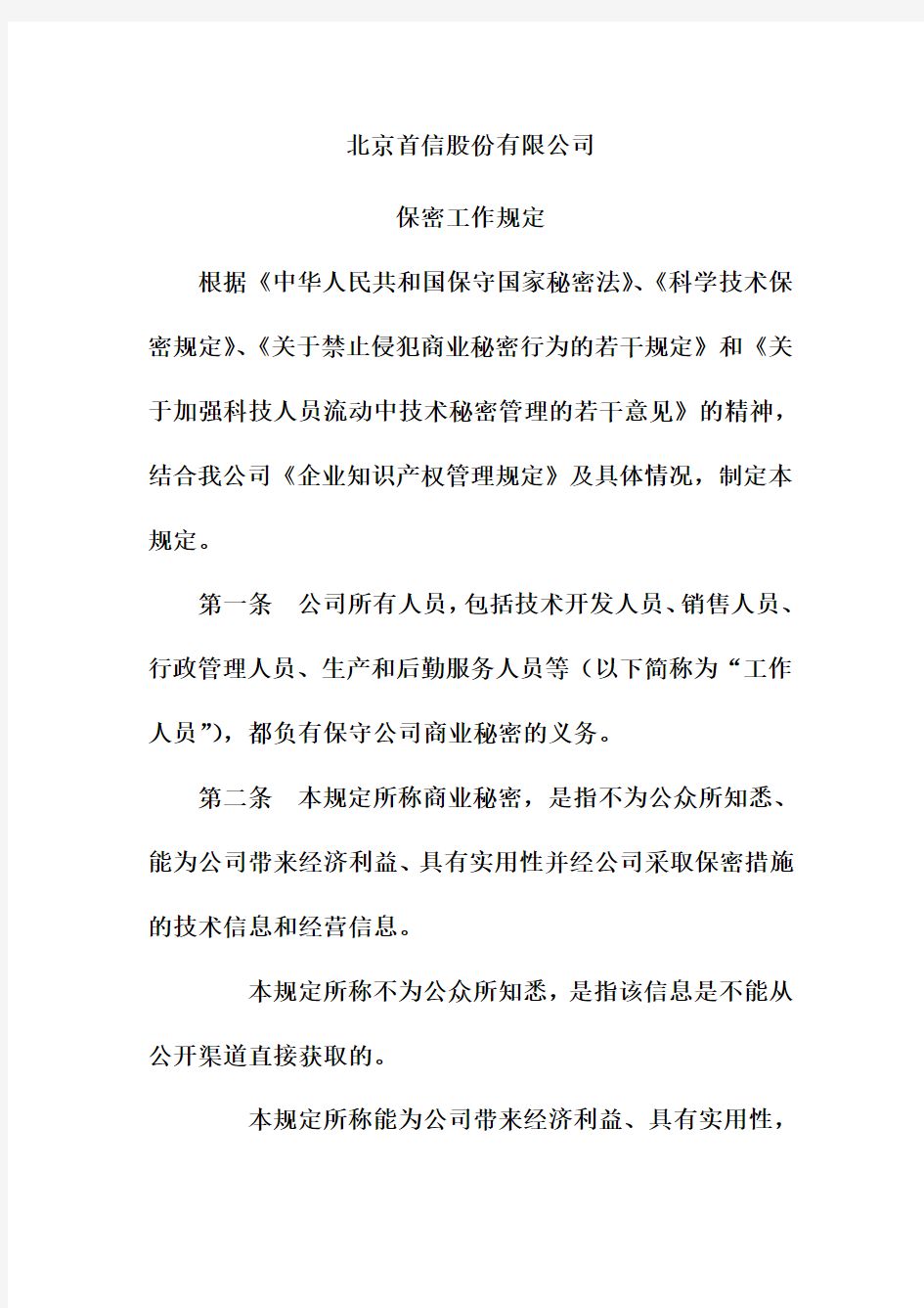 北京某公司保密工作制度(doc 9页)