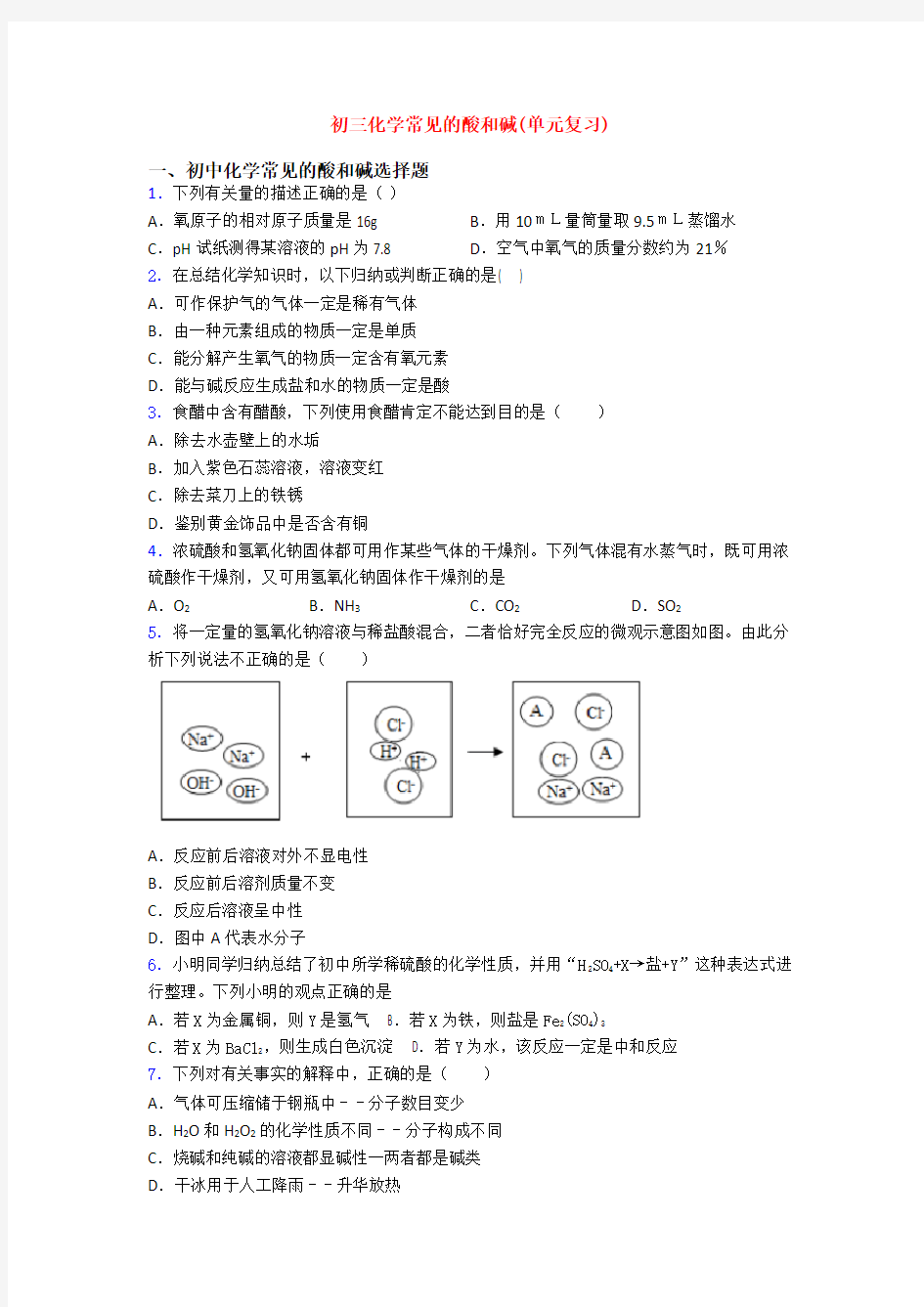 初三化学常见的酸和碱(单元复习)