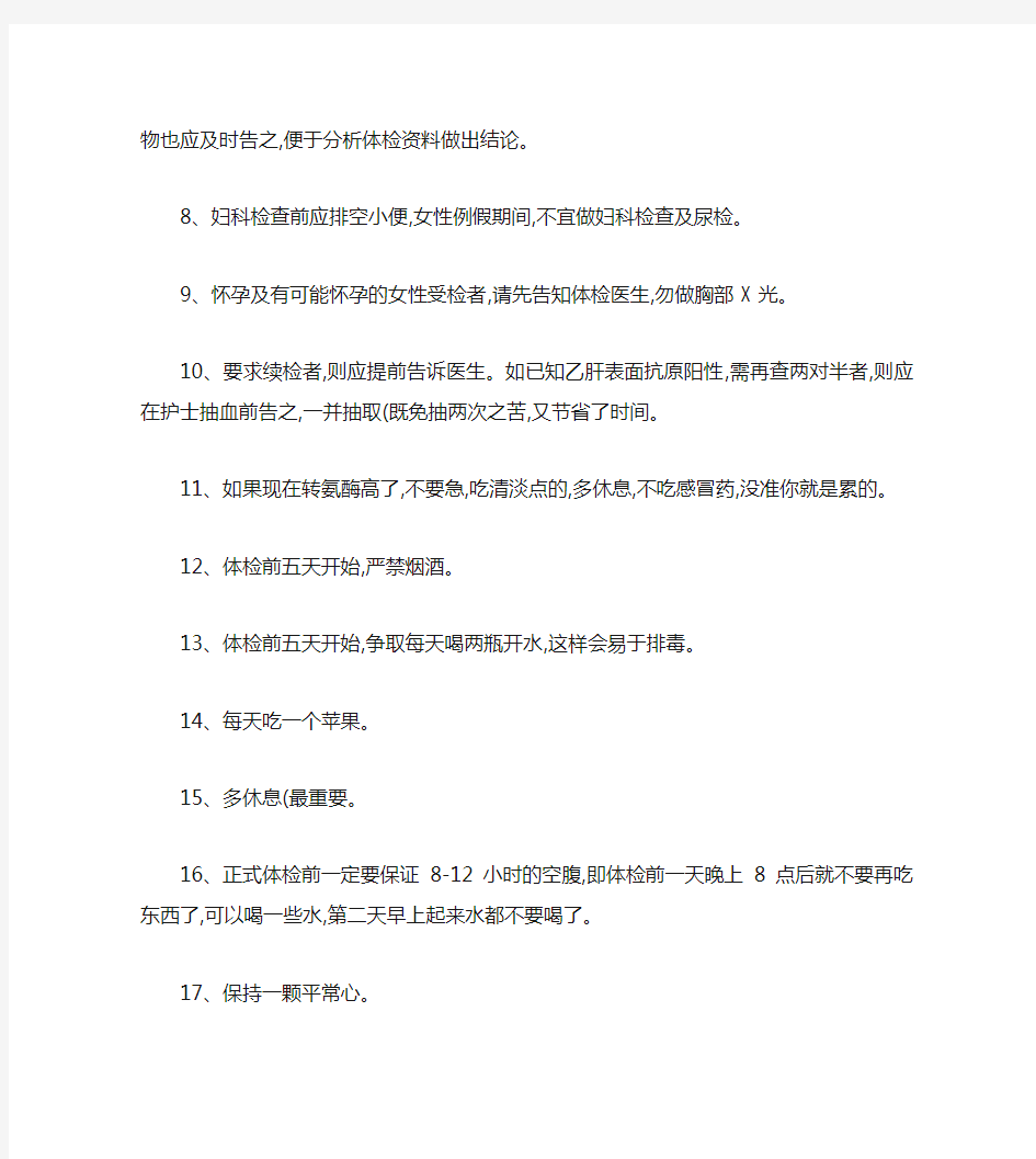 公务员体检前注意事项(精)