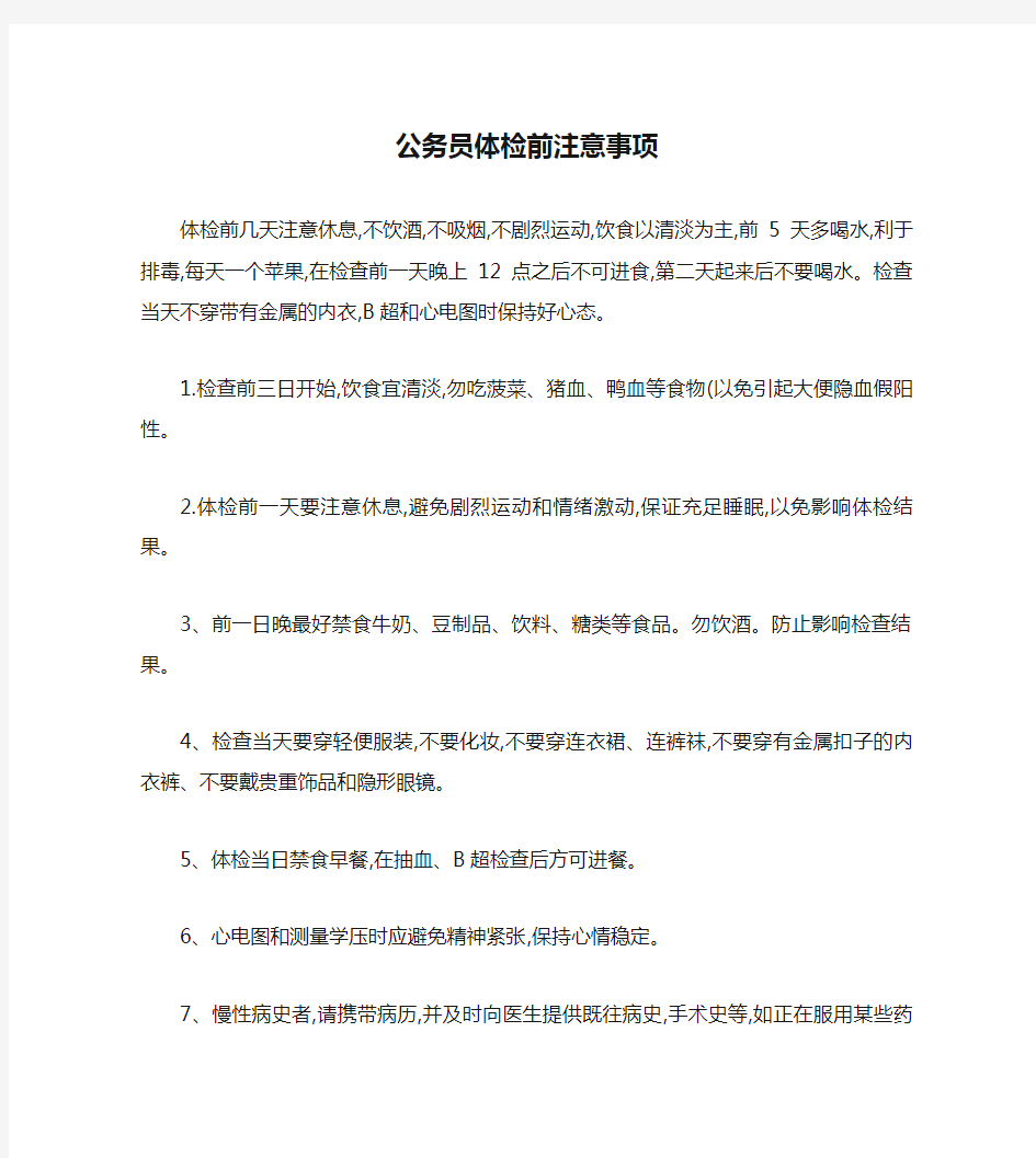 公务员体检前注意事项(精)