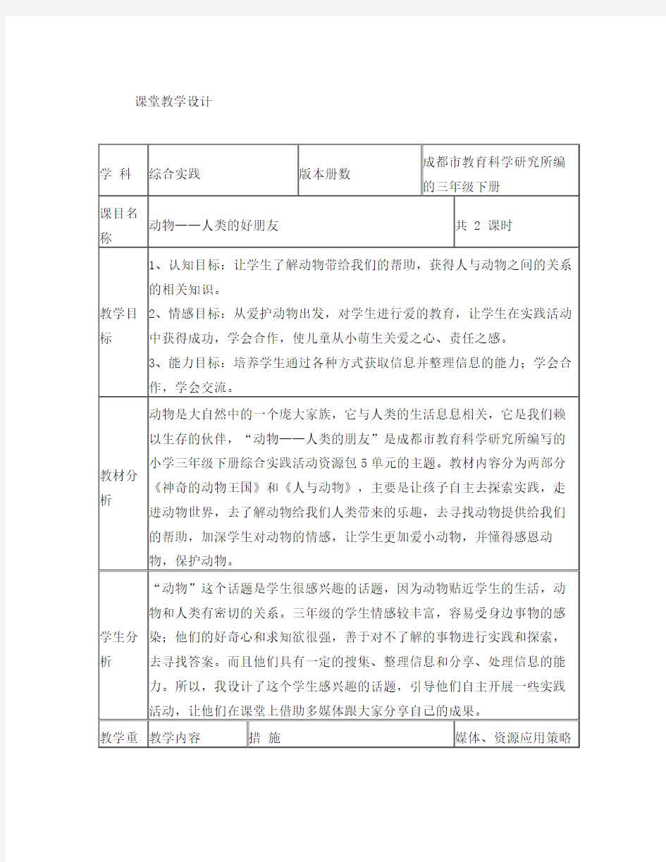 《动物-人类的朋友》课堂教学设计