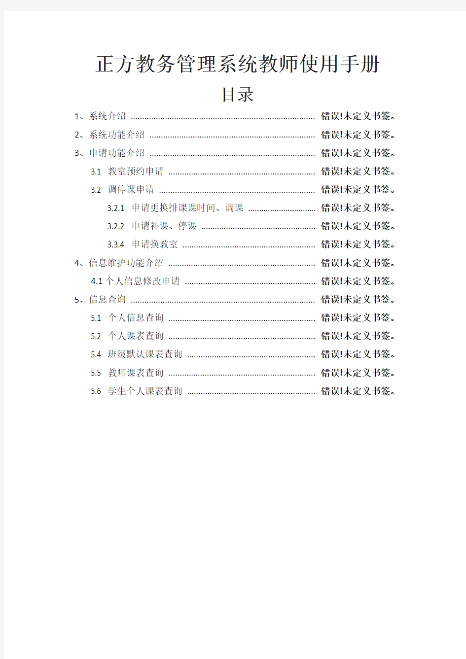 正方教务管理系统教师使用手册