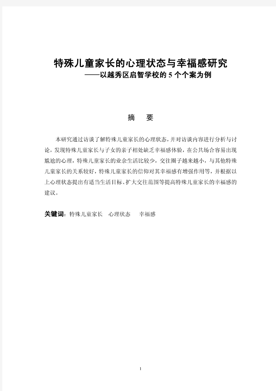 特殊儿童家长的心理状态与幸福感研究