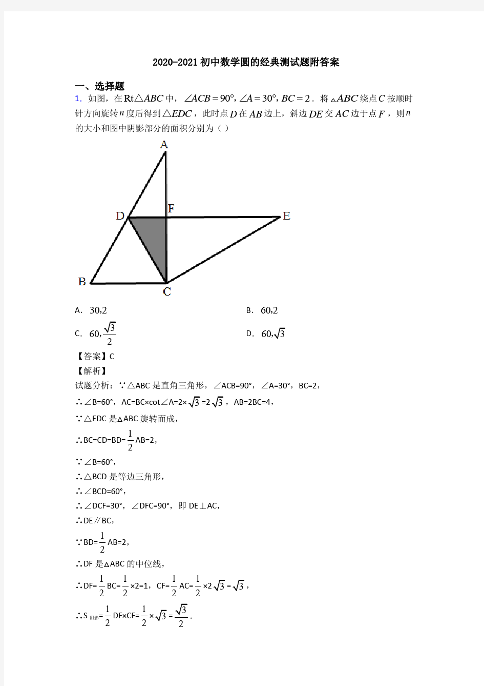 2020-2021初中数学圆的经典测试题附答案