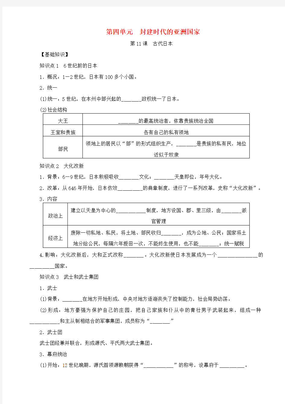 【人教部编版】2019九年级历史上册：第11课_古代日本练习题_含答案