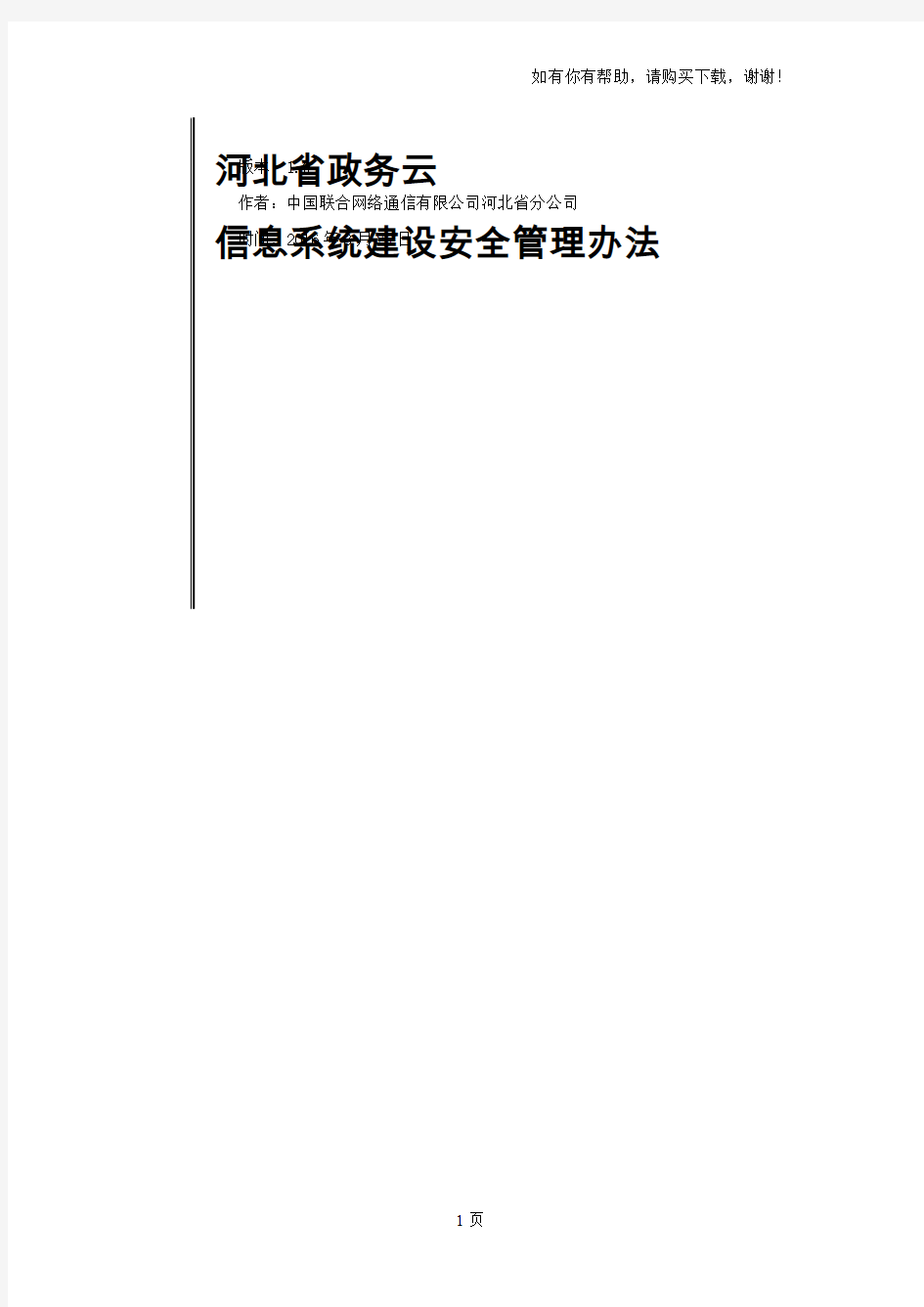 信息安全—信息系统建设安全管理办法