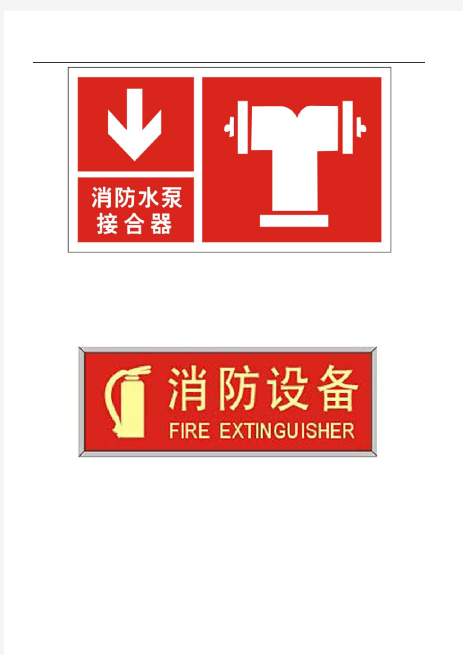 消防安全标志牌汇总