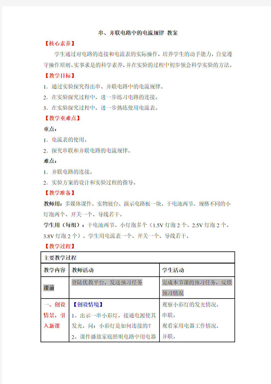 《串并联电路中电流的规律》教案