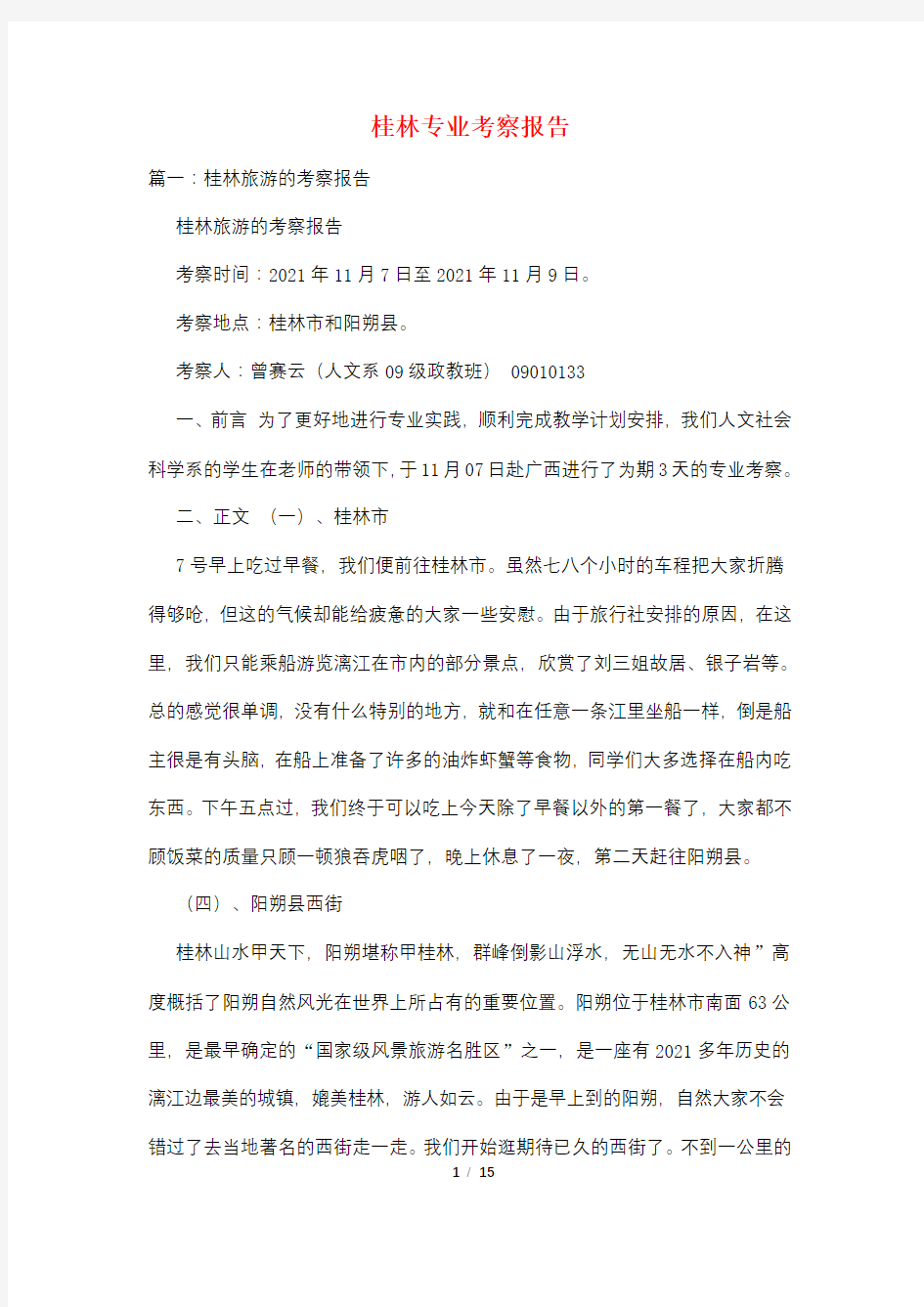 桂林专业考察报告