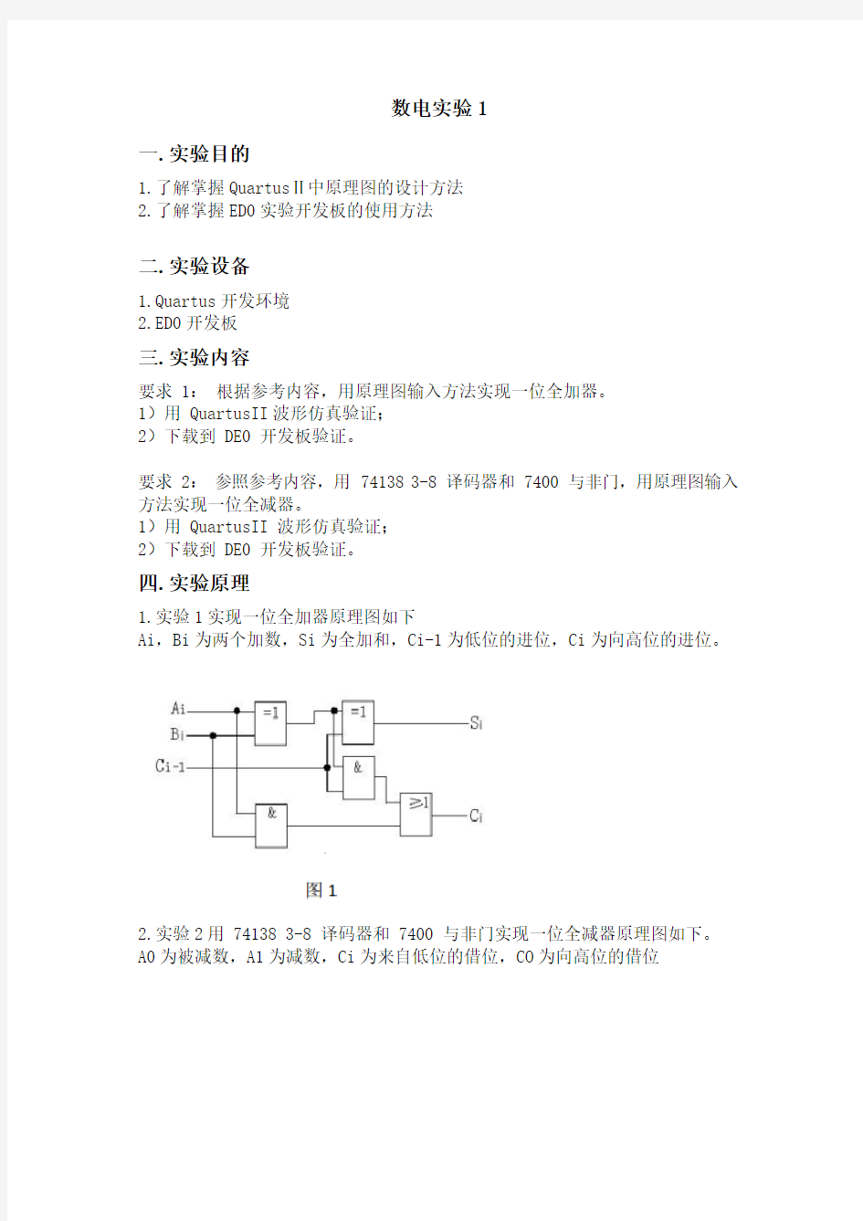 西工大_数电实验_第一次实验_实验报告