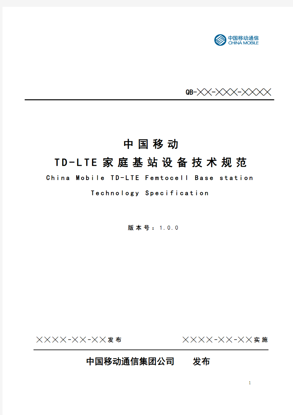 中国移动TD-LTE家庭基站设备技术规范_V1.0.5概述