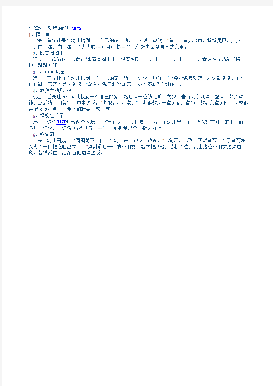 小班幼儿爱玩的趣味游戏1网小鱼