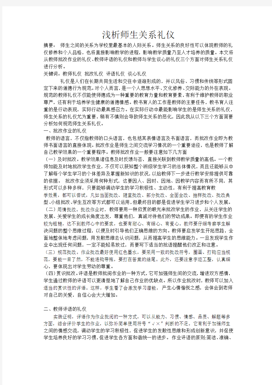 浅析师生关系礼仪