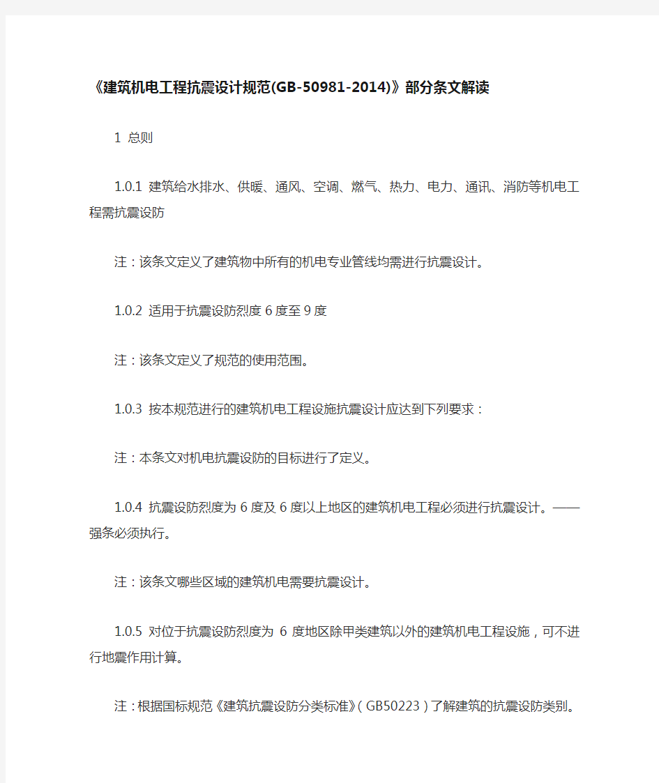 建筑机电工程抗震设计规范及部分条文解读