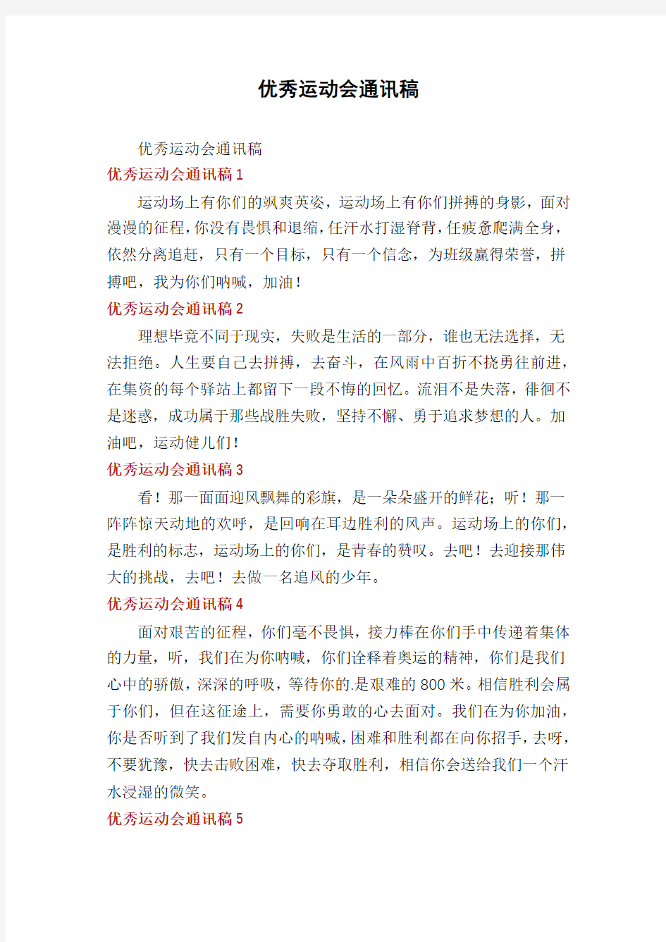 优秀运动会通讯稿