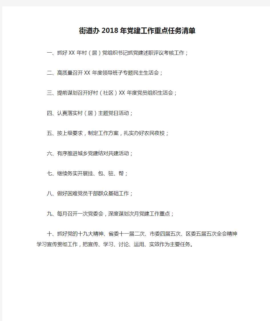 街道办2018年党建工作重点任务清单