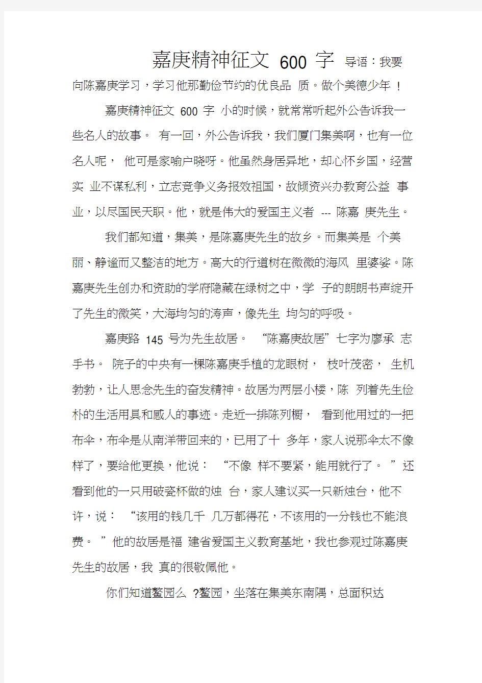 嘉庚精神征文600字