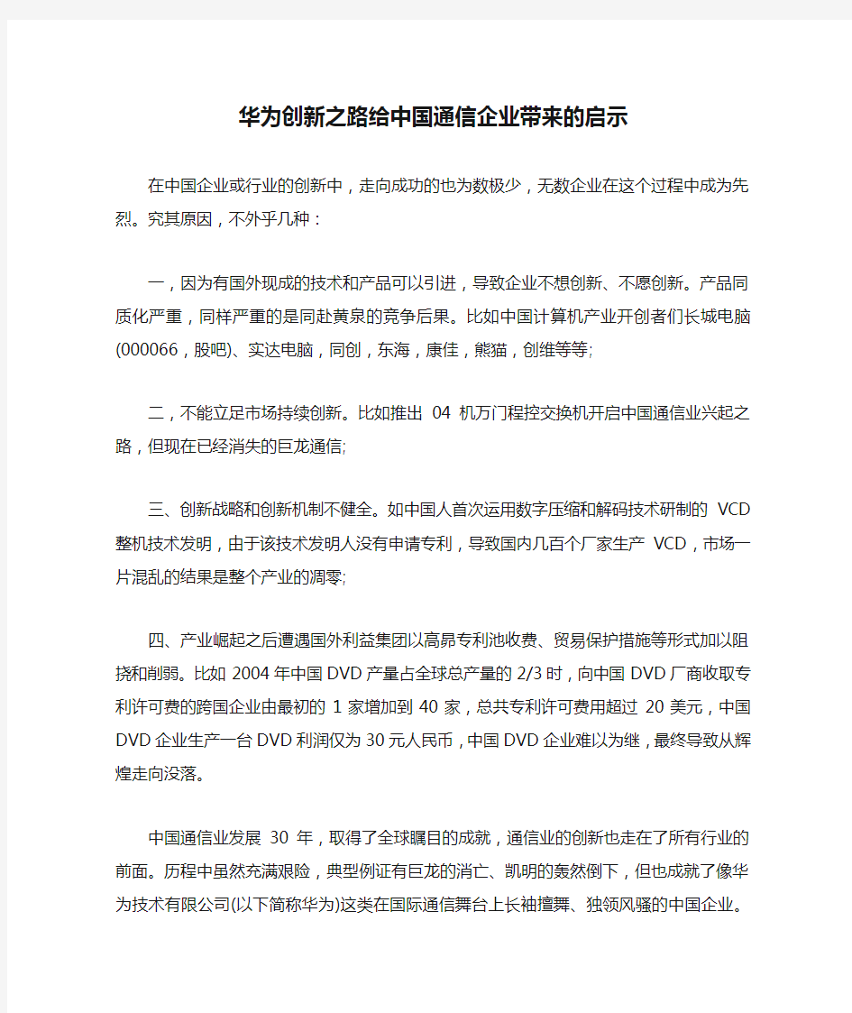 华为创新之路给中国通信企业带来的启示