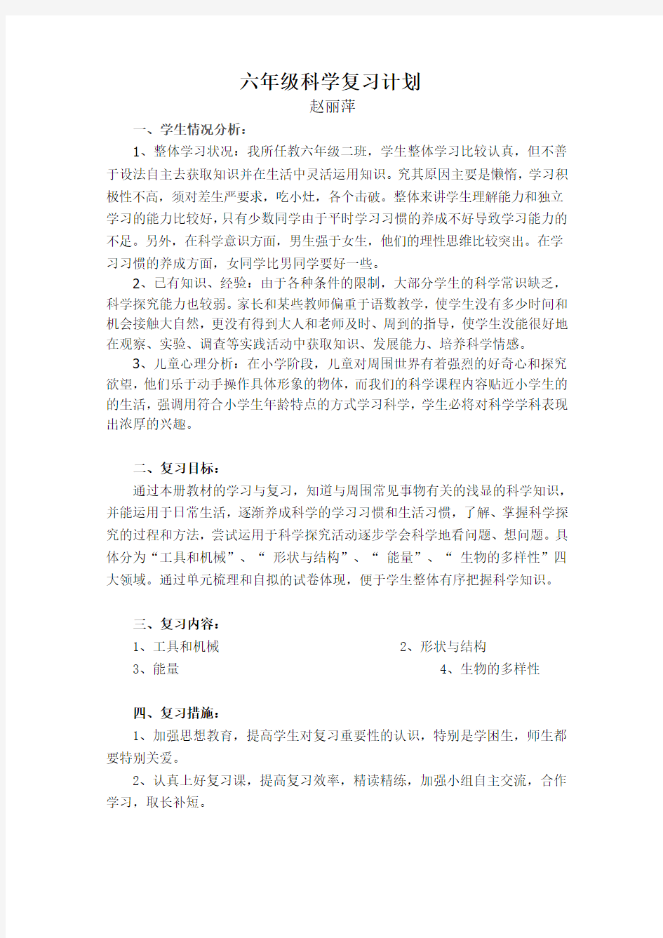 2015六年级科学上复习计划