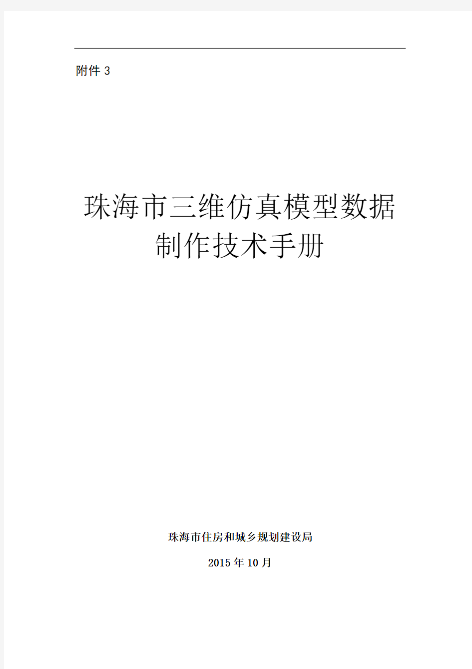 珠海三维仿真模型数据制作技术手册