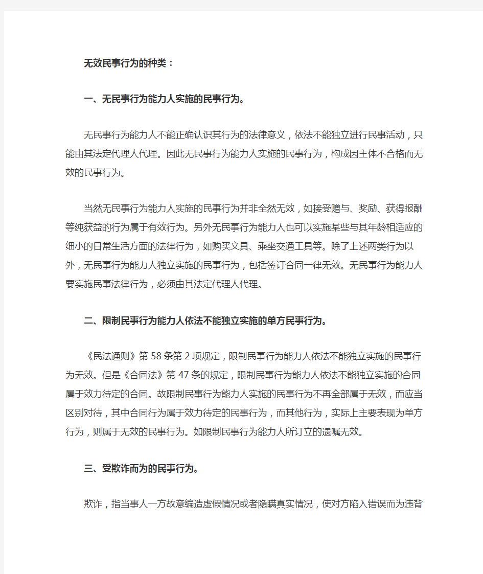 无效民事行为的种类有哪些