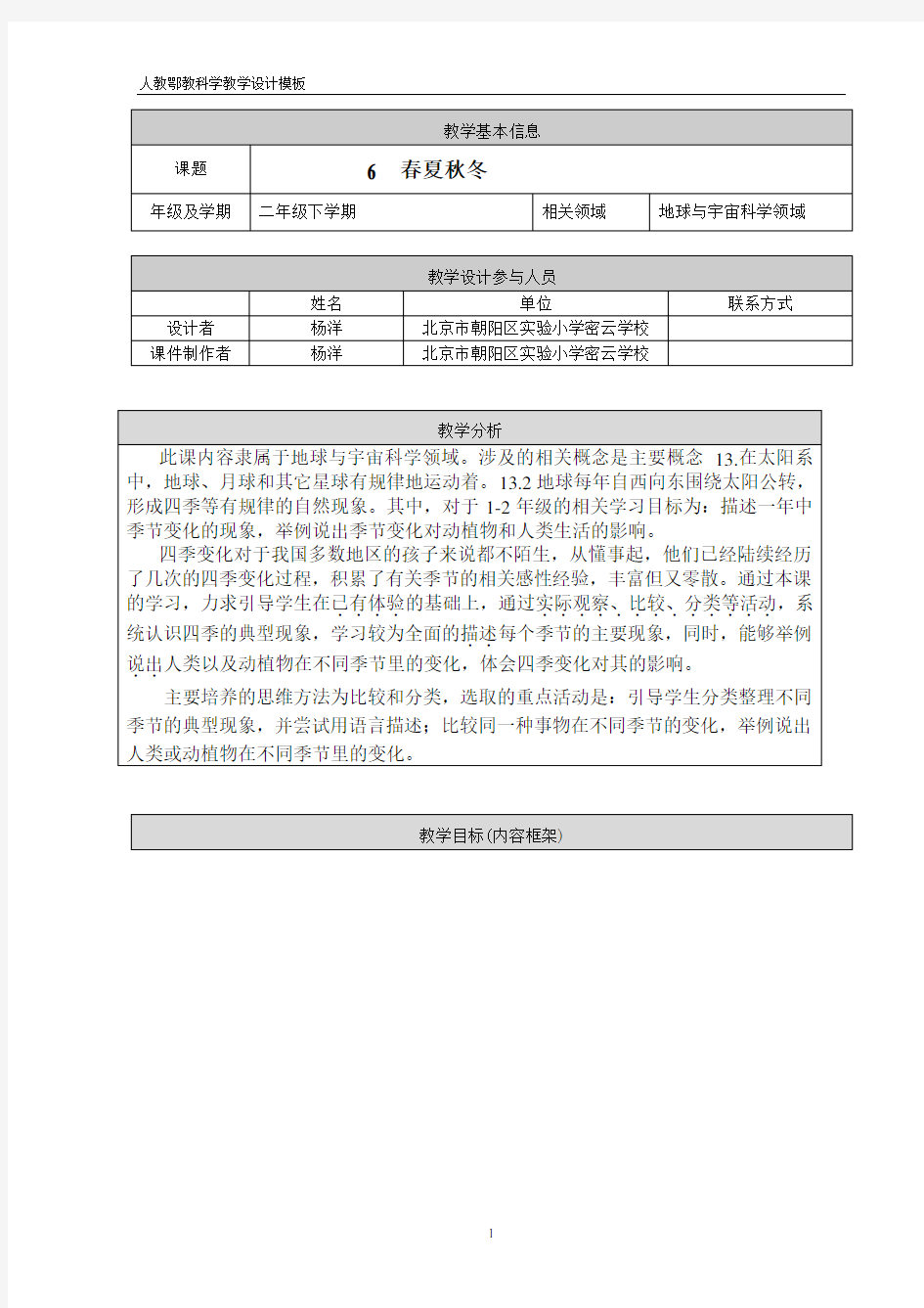 人教鄂教版小学科学二年级下册6.《春夏秋冬》教学设计